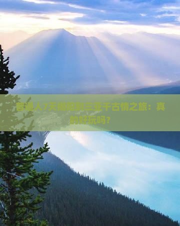揭阳去三亚千古情七日游