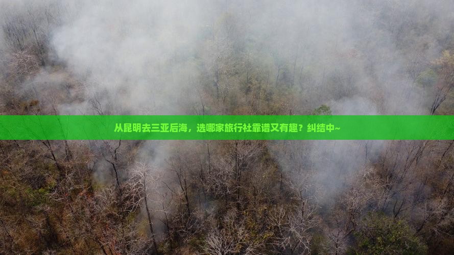 昆明前往三亚后海旅行社
