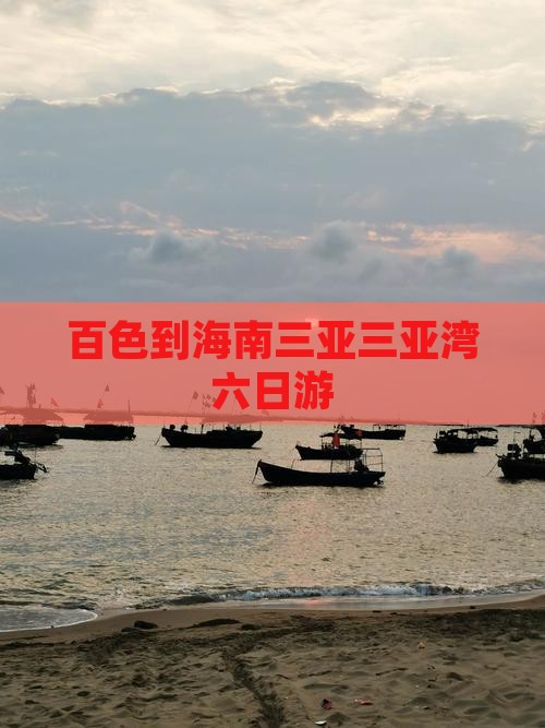 百色前往三亚三亚湾六日游