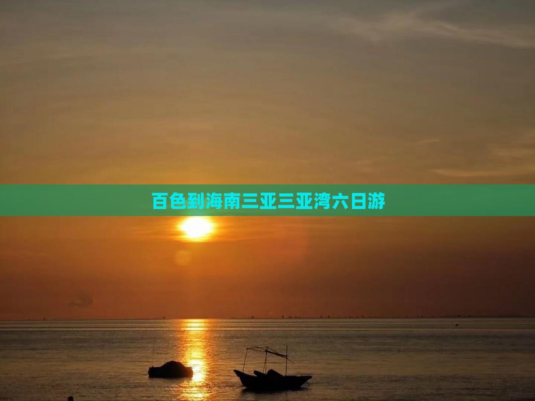 百色前往三亚三亚湾六日游