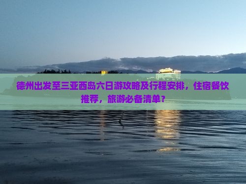 德州去三亚西岛六日游