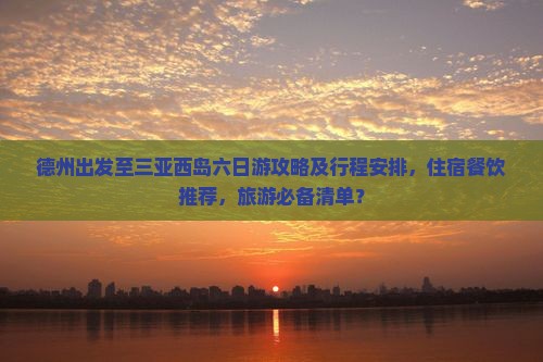 德州去三亚西岛六日游