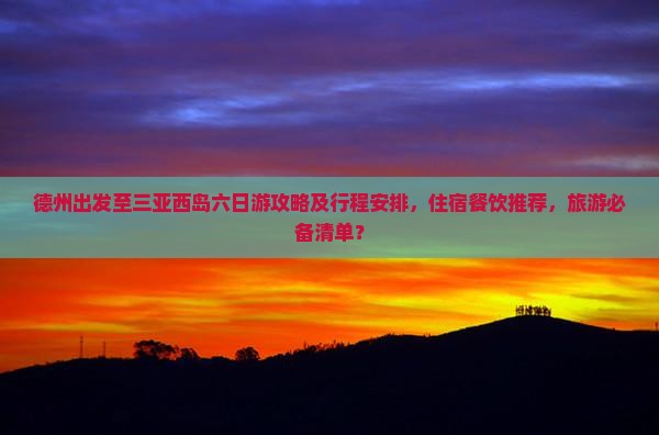德州去三亚西岛六日游