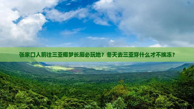 张家口前往三亚椰梦长廊必玩地