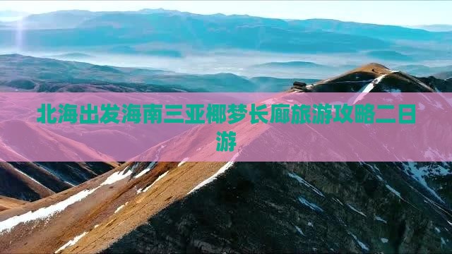 北海前往三亚椰梦长廊二日游