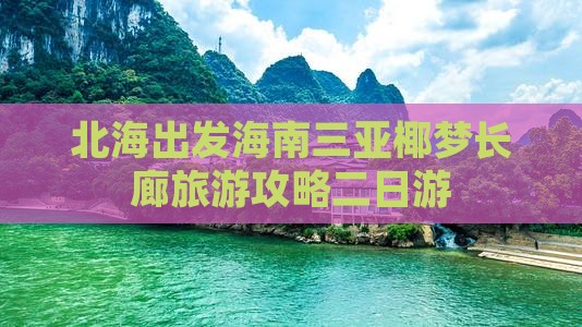 北海前往三亚椰梦长廊二日游