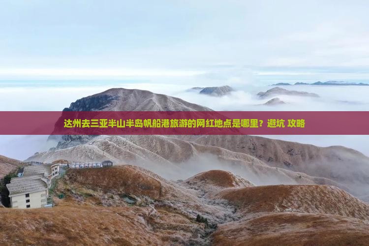 达州出发三亚半山半岛帆船港旅游网红地点