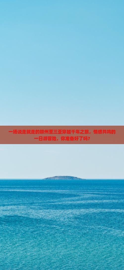 赣州前往三亚千古情一日游