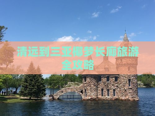 清远前往三亚椰梦长廊旅游 清远前往三亚椰梦长廊旅游