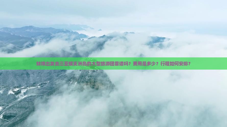 蚌埠出发三亚蜈支洲岛大型旅游团 蚌埠出发三亚蜈支洲岛大型旅游团
