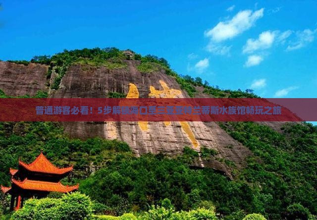 海口去三亚亚特兰蒂斯水族馆攻略