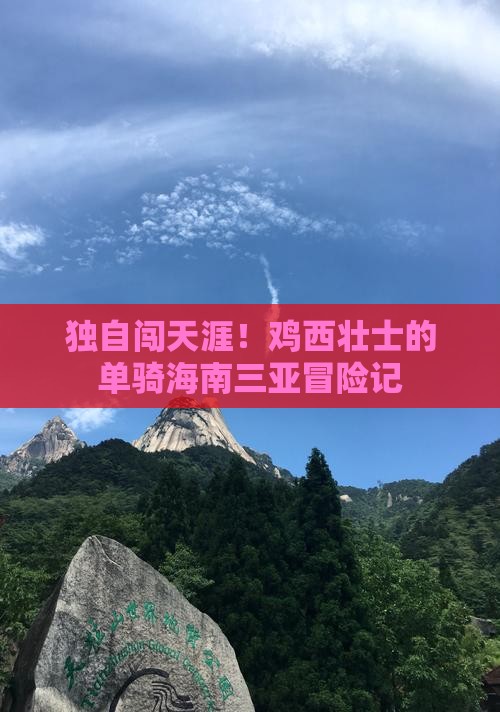 鸡西出发三亚后海个人游