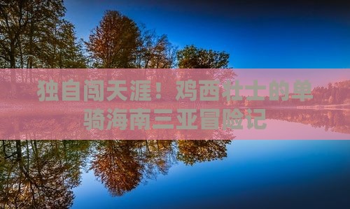 鸡西出发三亚后海个人游