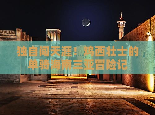 鸡西出发三亚后海个人游