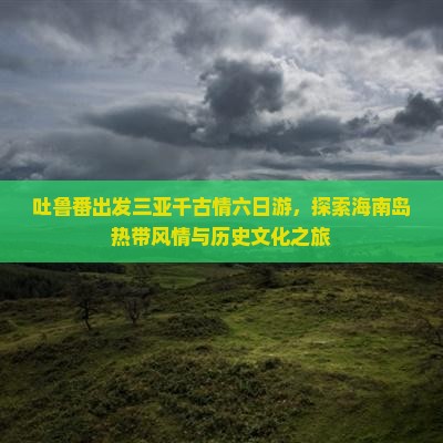 吐鲁番出发三亚千古情六日游