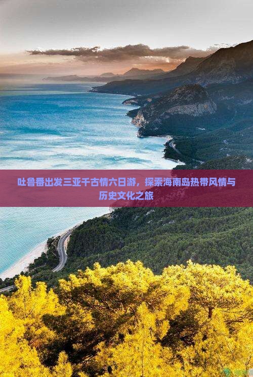 吐鲁番出发三亚千古情六日游