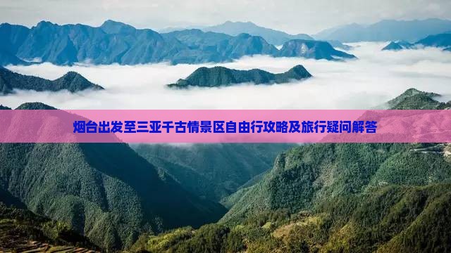 烟台前往三亚千古情自由行