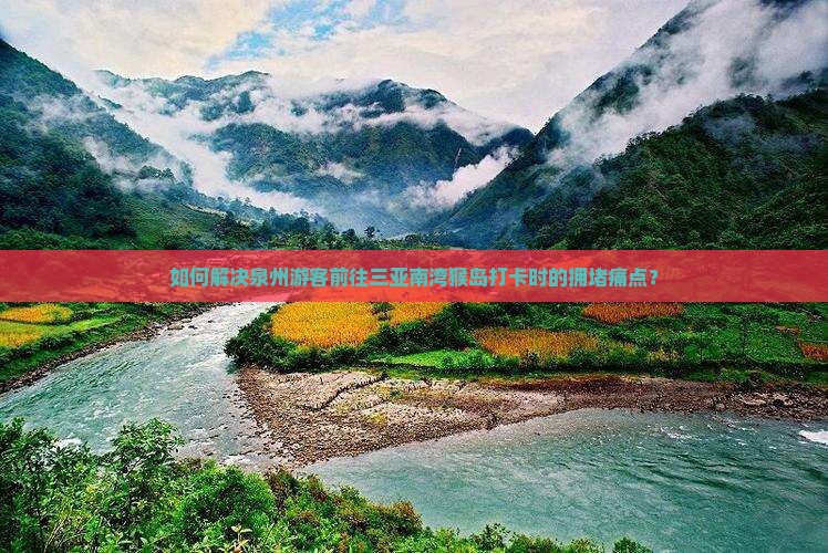 泉州前往三亚南湾猴岛旅游打卡点