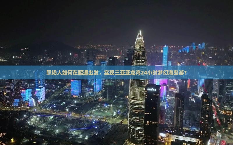 昭通去三亚亚龙湾一日游