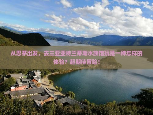 思茅前往三亚亚特兰蒂斯水族馆个人游