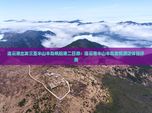 连云港出发三亚半山半岛帆船港二日游