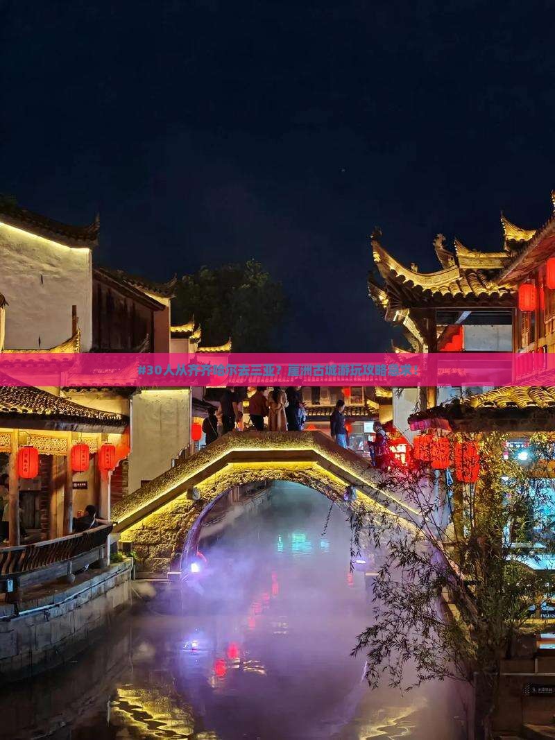 齐齐哈尔出发三亚崖洲古城团体旅游