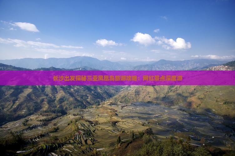 长沙前往三亚凤凰岛旅游网红地点