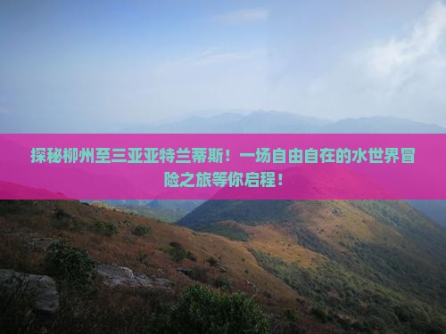 柳州出发三亚亚特兰蒂斯水世界自由团
