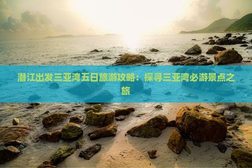 潜江去三亚三亚湾五日游