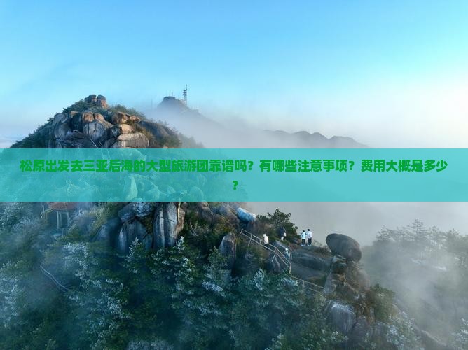 松原出发三亚后海大型旅游团