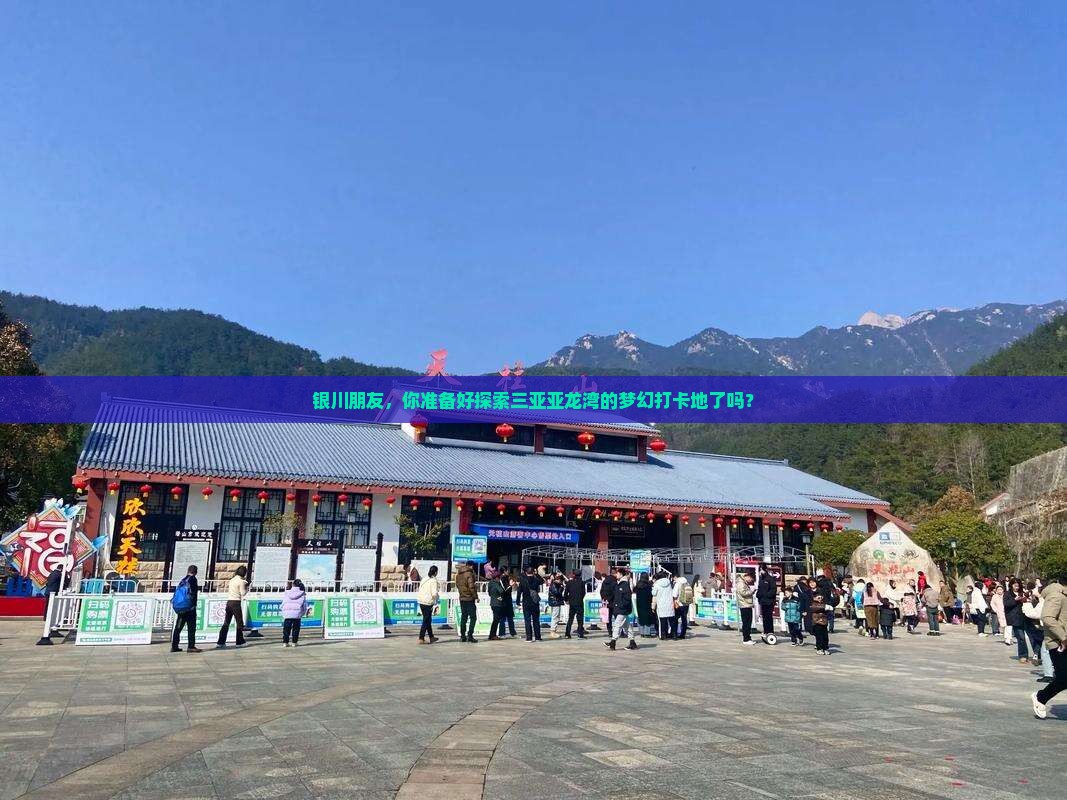 银川出发三亚亚龙湾旅游打卡点