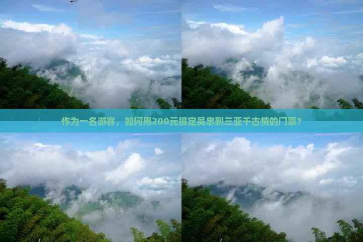 吴忠去三亚千古情门票
