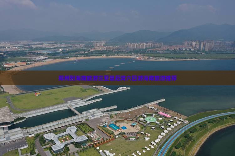 郑州去三亚皇后湾六日游