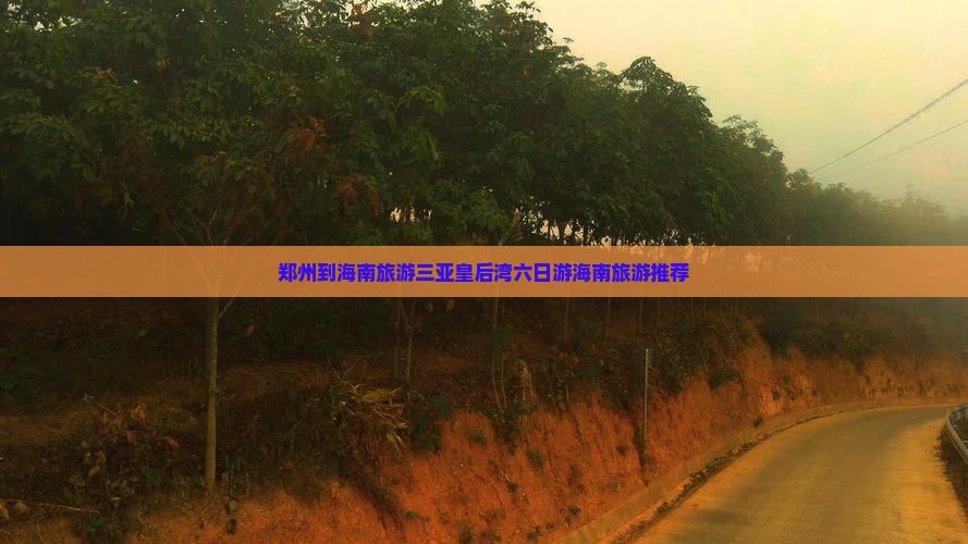 郑州去三亚皇后湾六日游