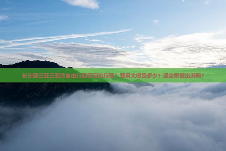 长沙前往三亚三亚湾自由团