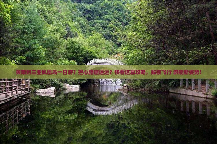 黄南出发三亚凤凰岛一日游