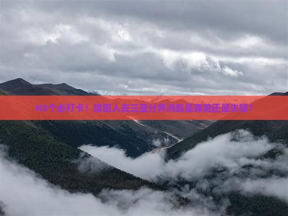 绵阳去三亚分界洲岛旅游打卡点