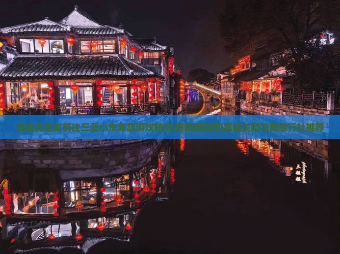 嘉峪关前往三亚小东海旅行社
