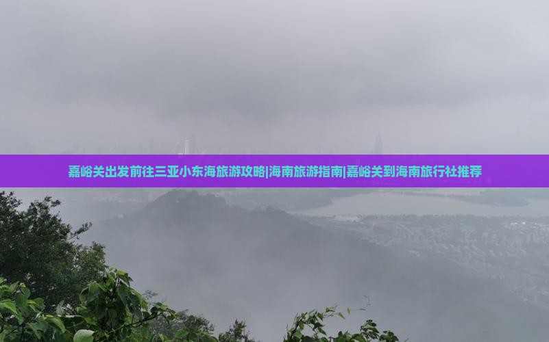 嘉峪关前往三亚小东海旅行社
