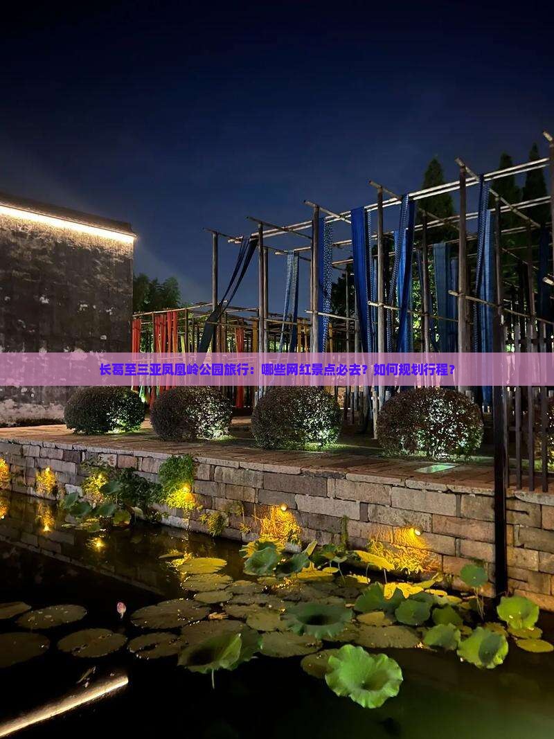 长葛前往三亚凤凰岭公园旅游网红地点