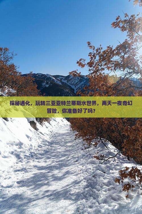 通化出发三亚亚特兰蒂斯水世界二日游