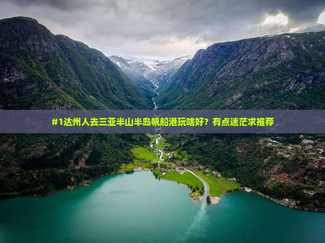达州去三亚半山半岛帆船港哪里玩