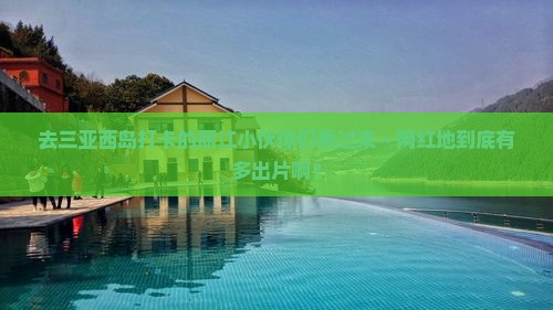 丽江去三亚西岛旅游网红地点