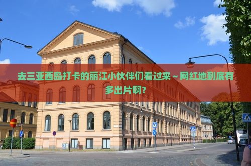 丽江去三亚西岛旅游网红地点