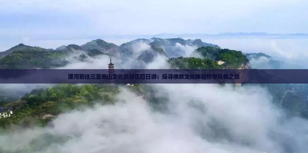 漯河前往三亚南山文化旅游区四日游