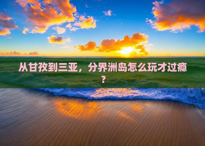 甘孜出发三亚分界洲岛哪里玩