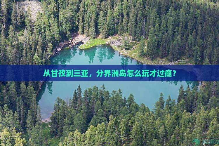 甘孜出发三亚分界洲岛哪里玩