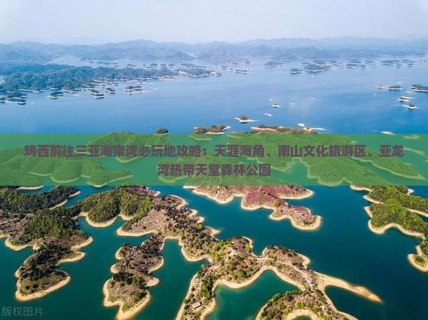 鸡西前往三亚海棠湾必玩地
