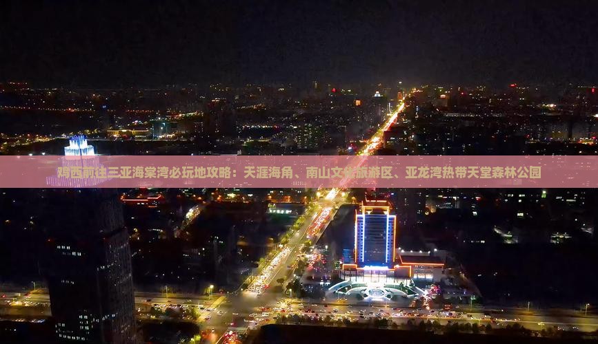 鸡西前往三亚海棠湾必玩地