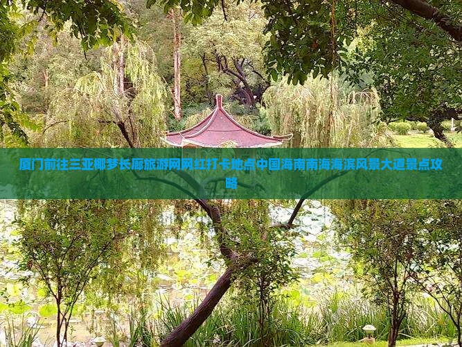 厦门前往三亚椰梦长廊旅游网红地点